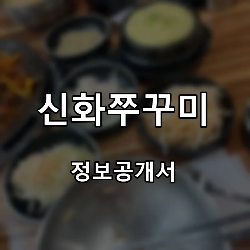 신화쭈꾸미 프랜차이즈 창업 비용 정보공개서 요약