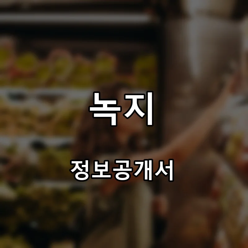 녹지 프랜차이즈 창업 비용 정보공개서 요약