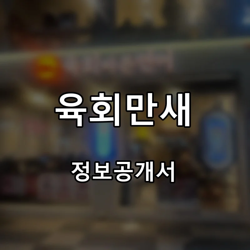 육회만새 프랜차이즈 창업 비용 정보공개서 요약