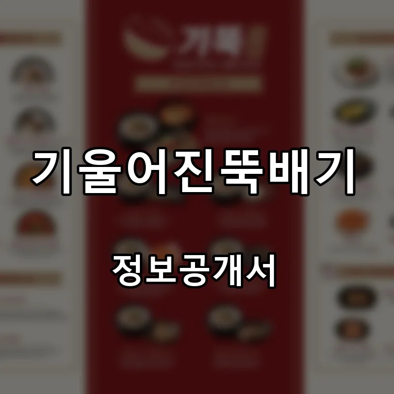 기울어진뚝배기 프랜차이즈 창업 비용 정보공개서 요약