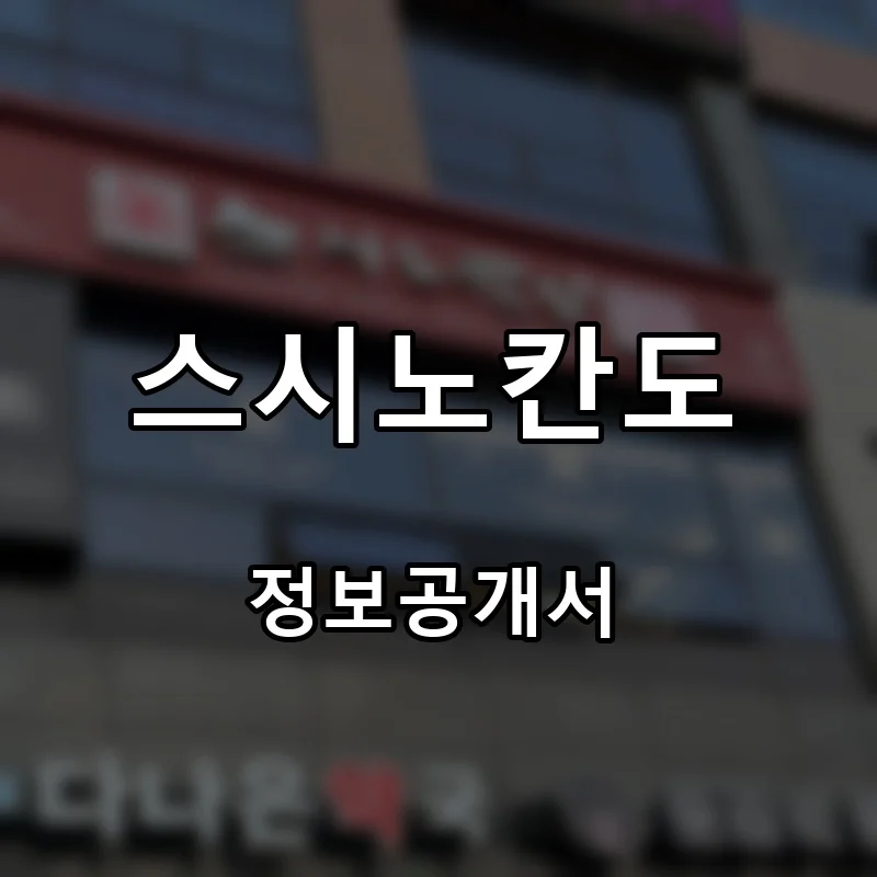 스시노칸도 프랜차이즈 창업 비용 정보공개서 요약
