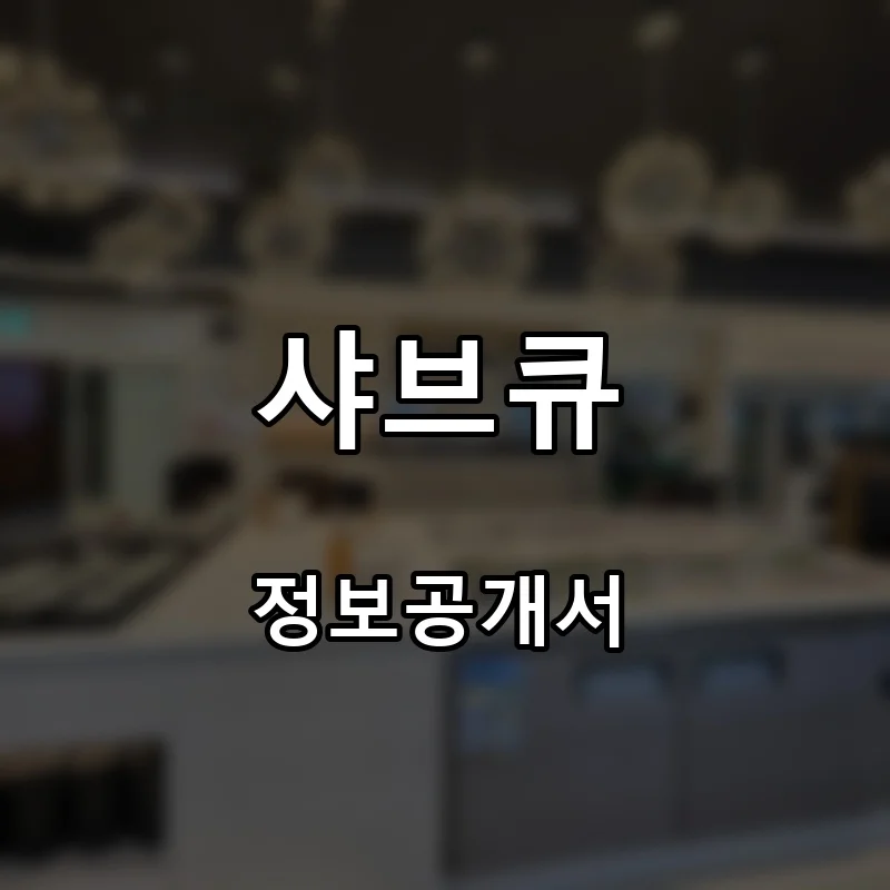 샤브큐 프랜차이즈 창업 비용 정보공개서 요약