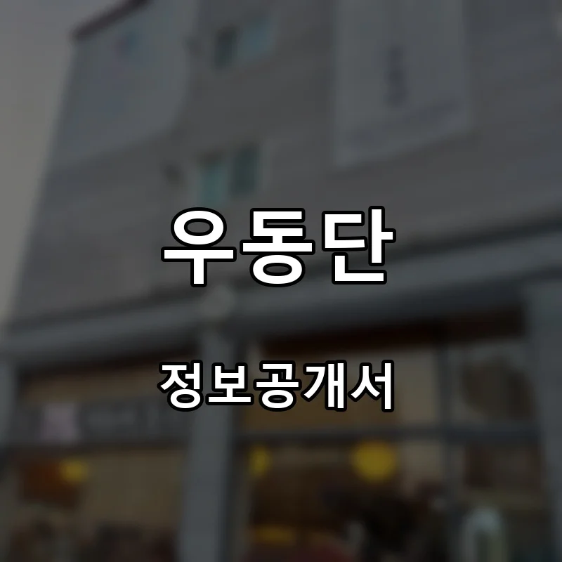 우동단 프랜차이즈 창업 비용 정보공개서 요약