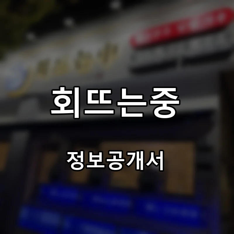 회뜨는중 프랜차이즈 창업 비용 정보공개서 요약