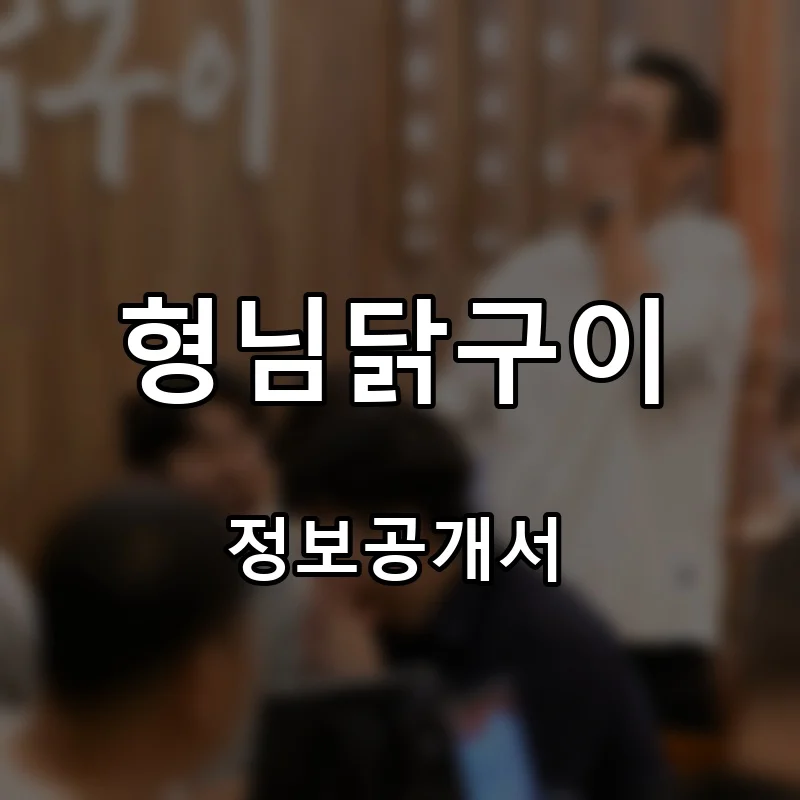 형님닭구이 프랜차이즈 창업 비용 정보공개서 요약