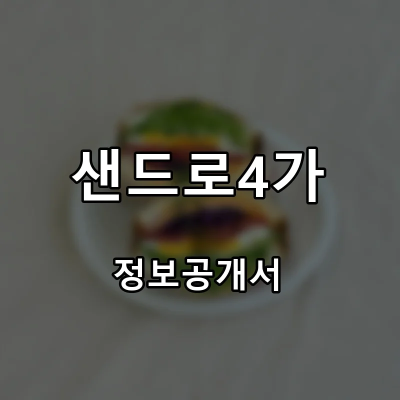 샌드로4가 프랜차이즈 창업 비용 정보공개서 요약