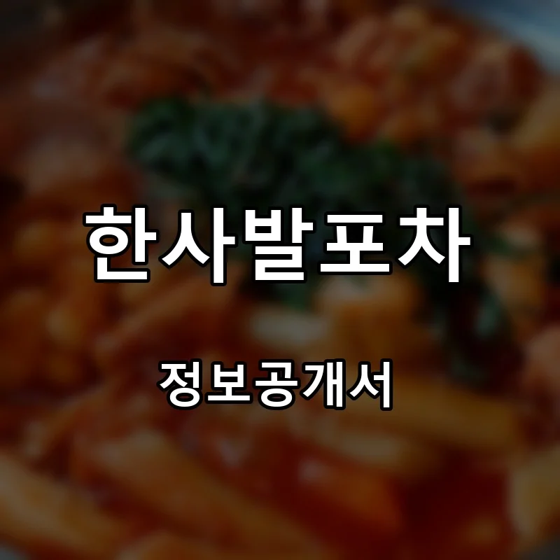 한사발포차 프랜차이즈 창업 비용 정보공개서 요약