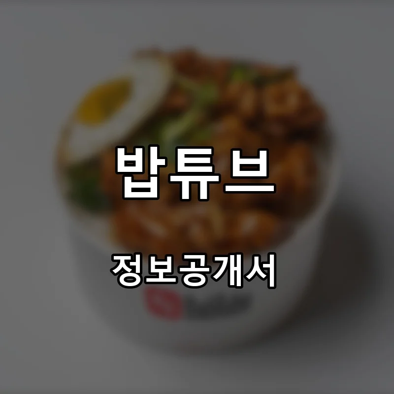 밥튜브 프랜차이즈 창업 비용 정보공개서 요약