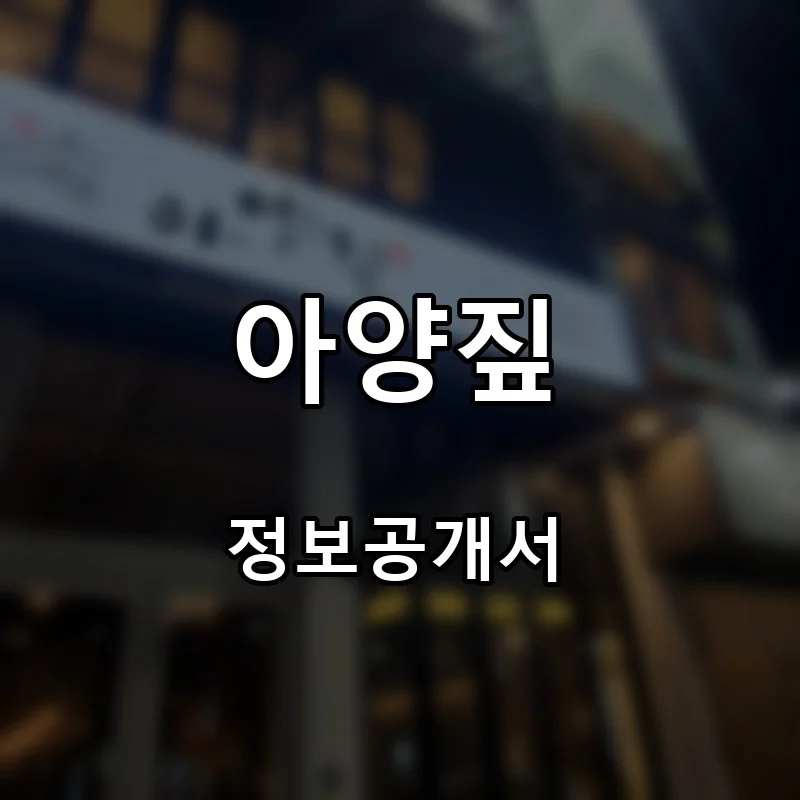 아양짚 프랜차이즈 창업 비용 정보공개서 요약
