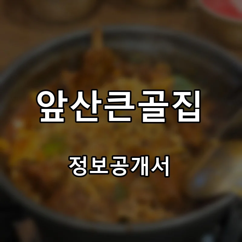 앞산큰골집 프랜차이즈 창업 비용 정보공개서 요약