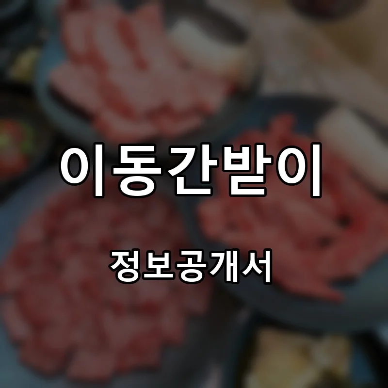 이동간받이 프랜차이즈 창업 비용 정보공개서 요약