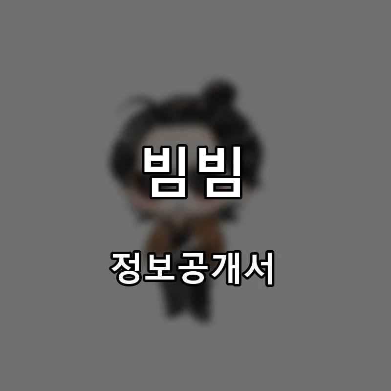 빔빔 프랜차이즈 창업 비용 정보공개서 요약