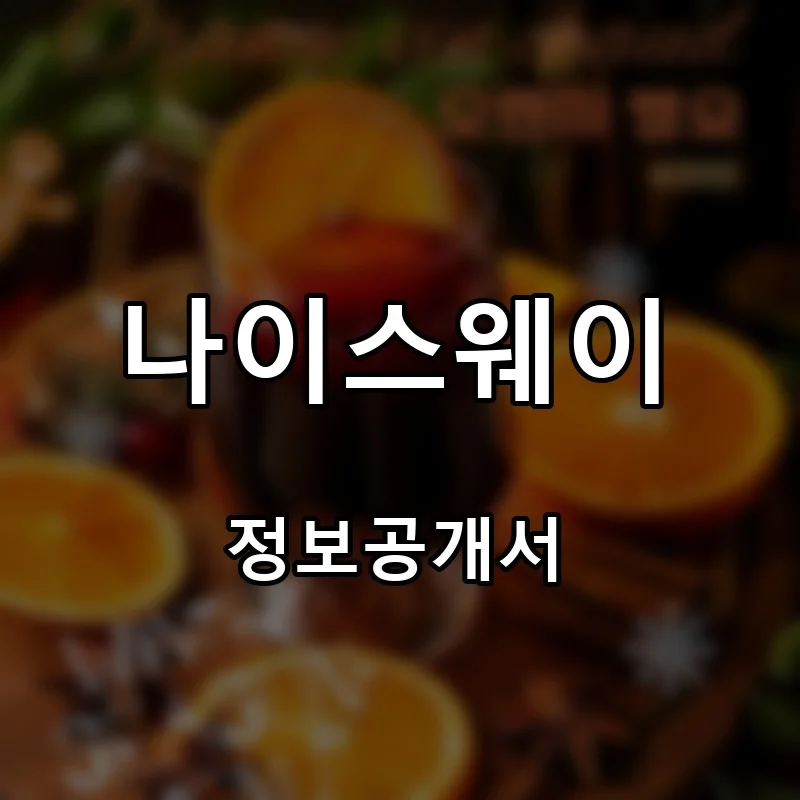 나이스웨이 프랜차이즈 창업 비용 정보공개서 요약