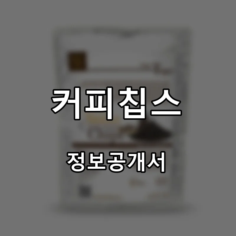 커피칩스 프랜차이즈 창업 비용 정보공개서 요약