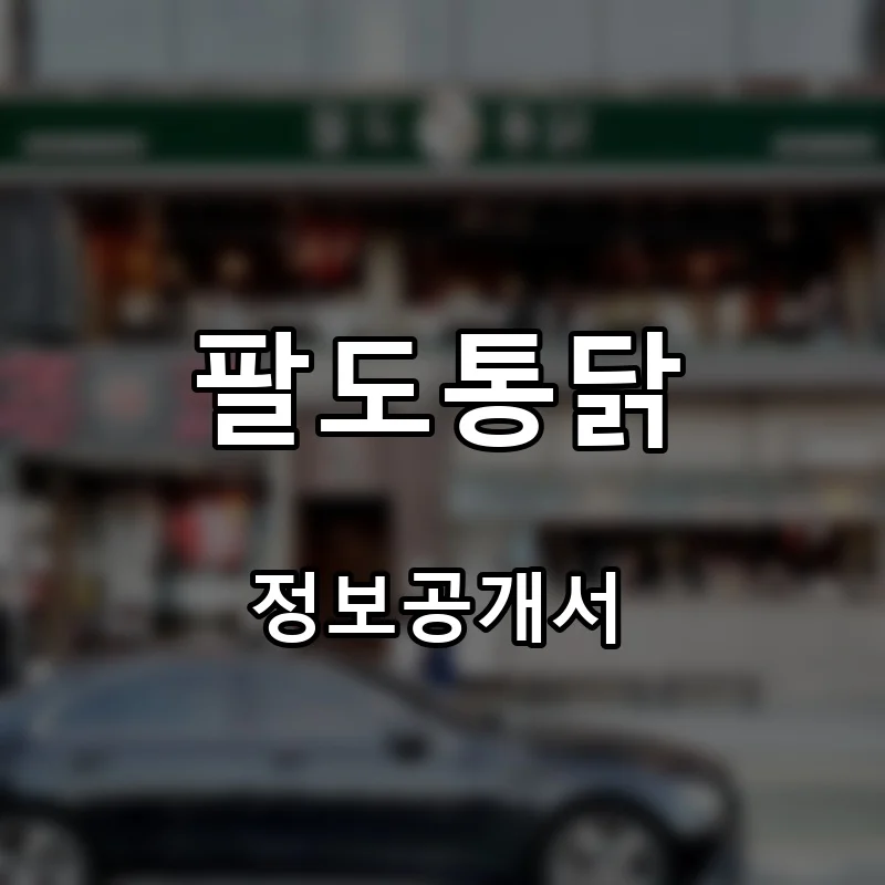 팔도통닭 프랜차이즈 창업 비용 정보공개서 요약