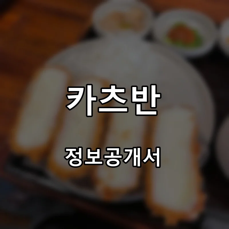 카츠반 프랜차이즈 창업 비용 정보공개서 요약