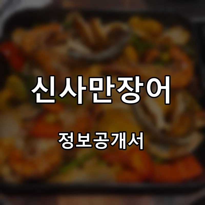 신사만장어 프랜차이즈 창업 비용 정보공개서 요약