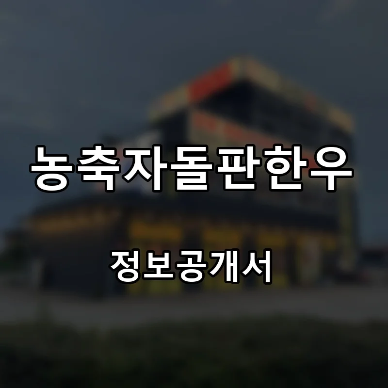 농축자돌판한우 프랜차이즈 창업 비용 정보공개서 요약