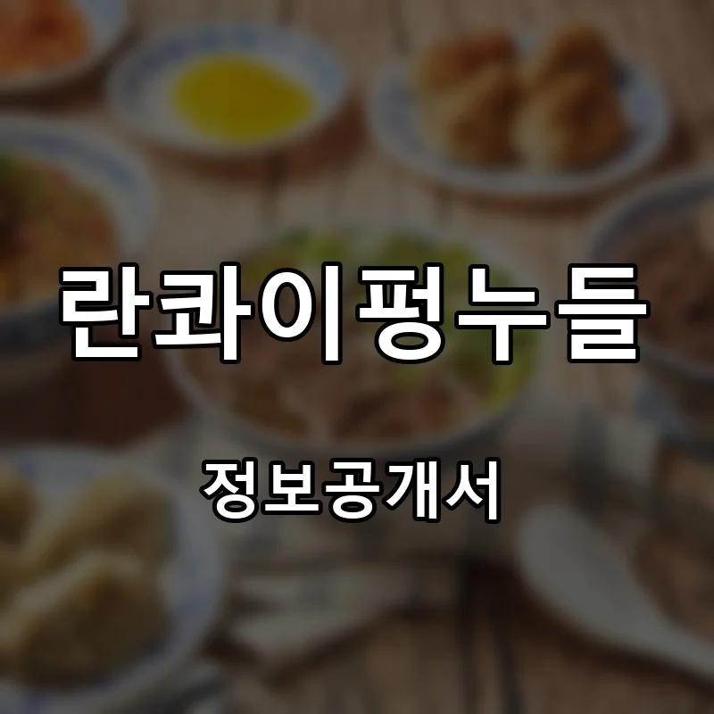 란콰이펑누들 프랜차이즈 창업 비용 정보공개서 요약