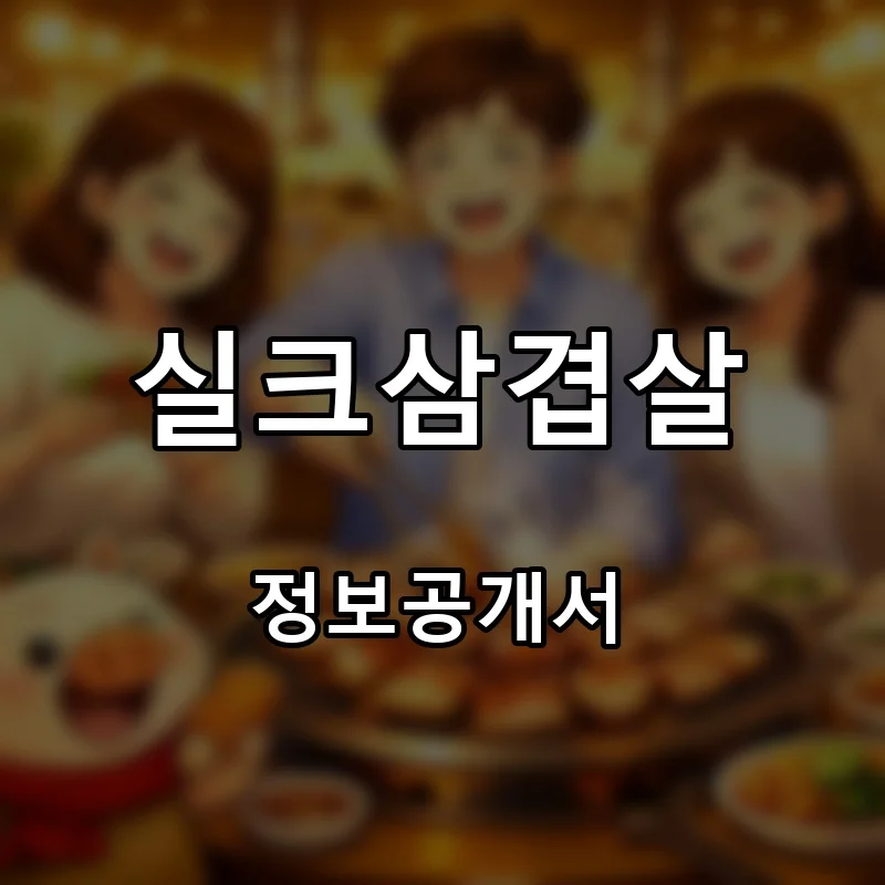 실크삼겹살 프랜차이즈 창업 비용 정보공개서 요약