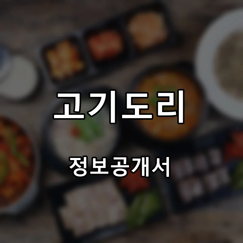 고기도리 프랜차이즈 창업 비용 정보공개서 요약