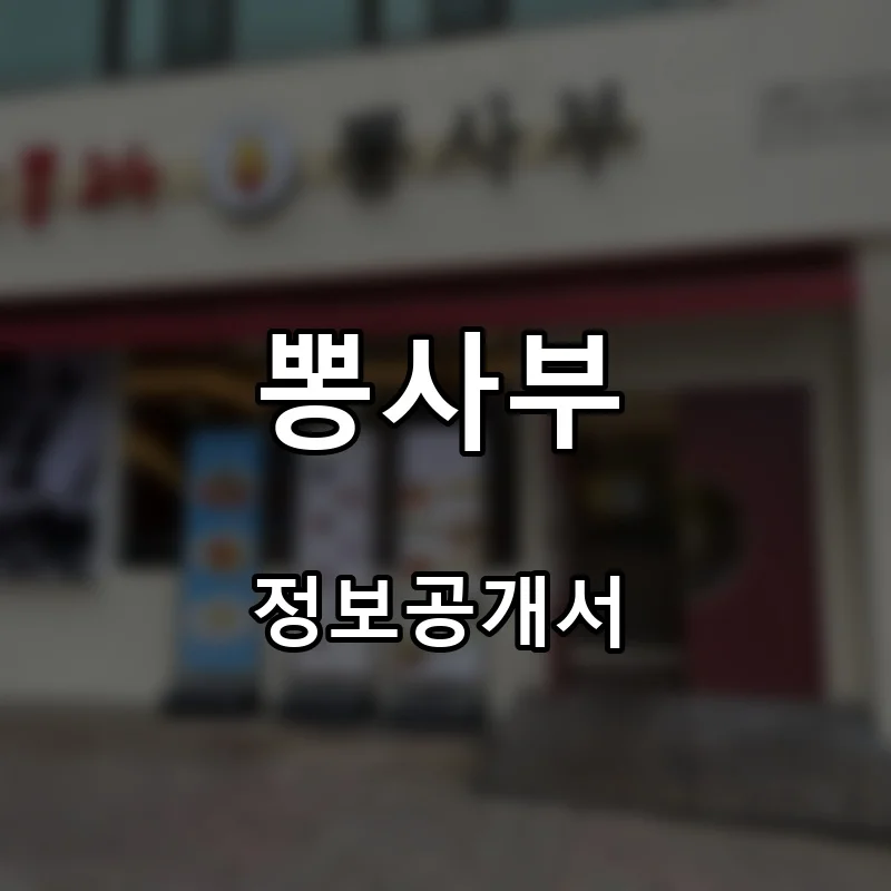 뽕사부 프랜차이즈 창업 비용 정보공개서 요약