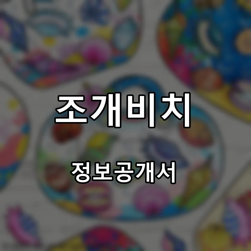 조개비치 프랜차이즈 창업 비용 정보공개서 요약