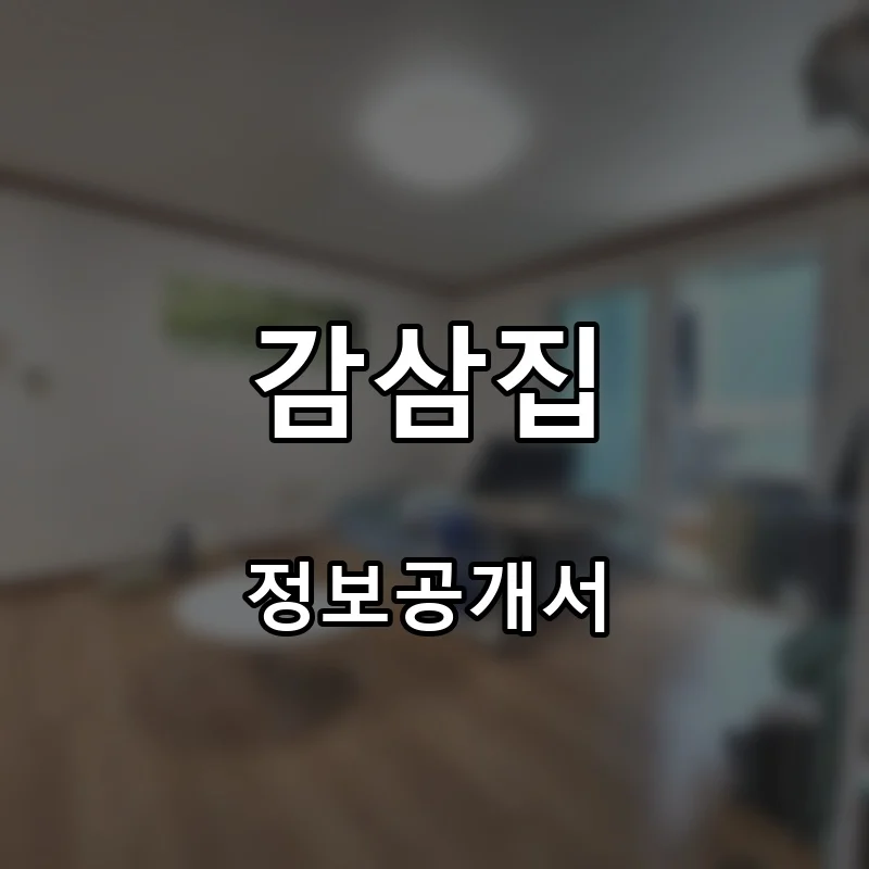 감삼집 프랜차이즈 창업 비용 정보공개서 요약