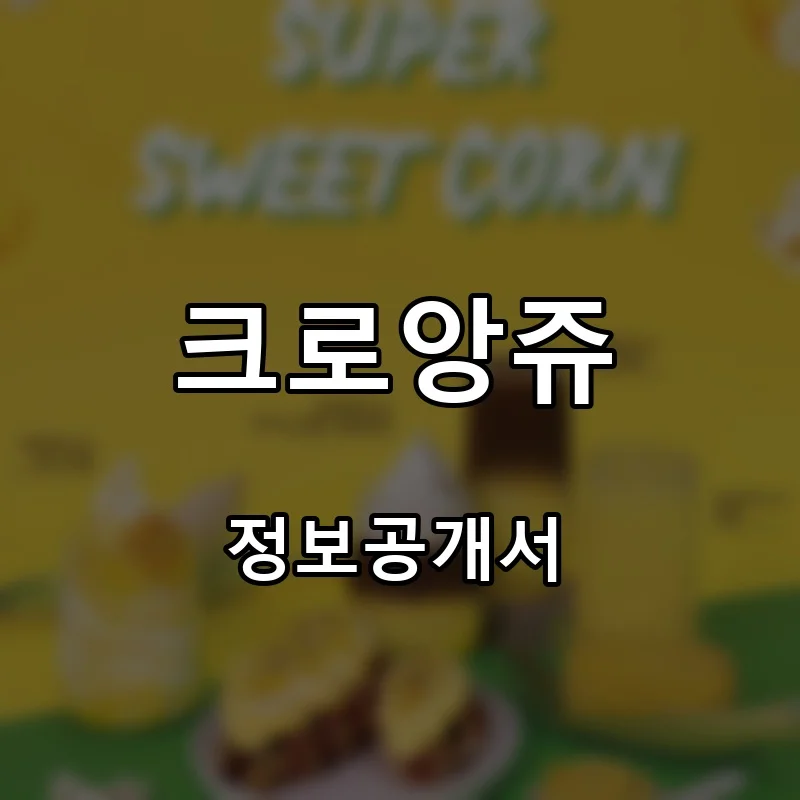 크로앙쥬 프랜차이즈 창업 비용 정보공개서 요약