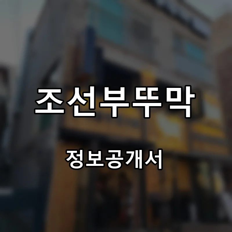 조선부뚜막 프랜차이즈 창업 비용 정보공개서 요약