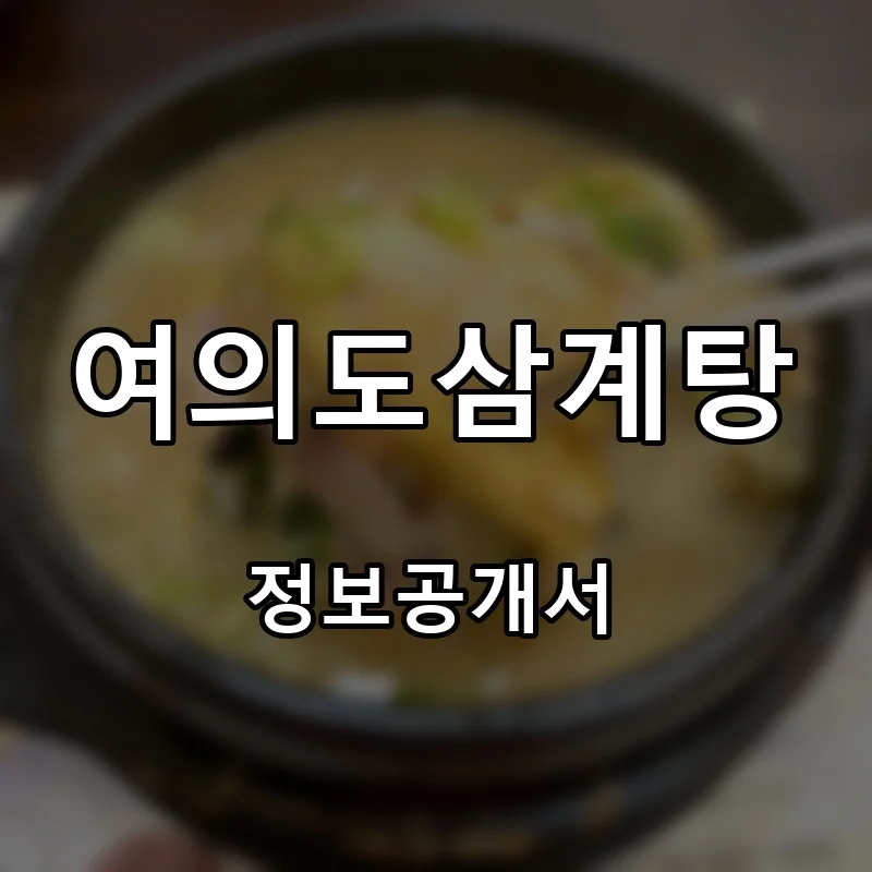 여의도삼계탕 프랜차이즈 창업 비용 정보공개서 요약