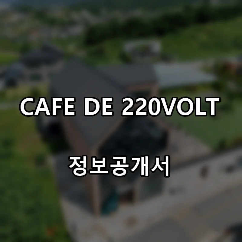 CAFE DE 220VOLT 프랜차이즈 창업 비용 정보공개서 요약