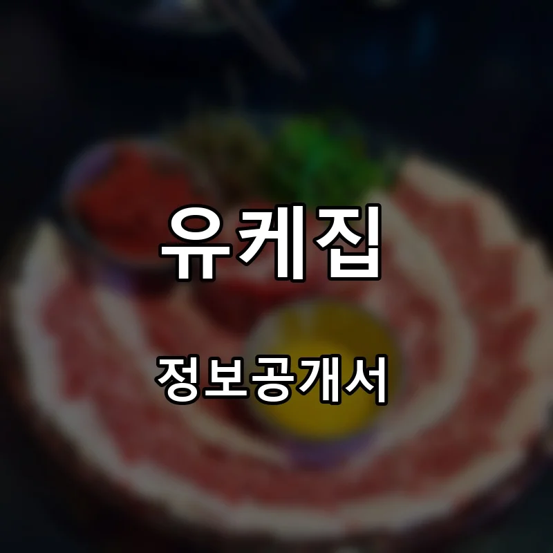 유케집 프랜차이즈 창업 비용 정보공개서 요약