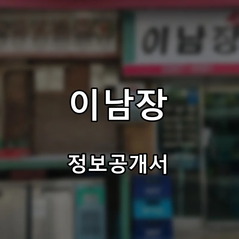 이남장 프랜차이즈 창업 비용 정보공개서 요약