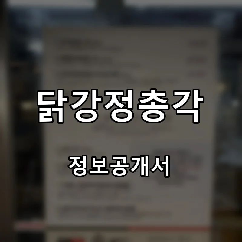 닭강정총각 프랜차이즈 창업 비용 정보공개서 요약
