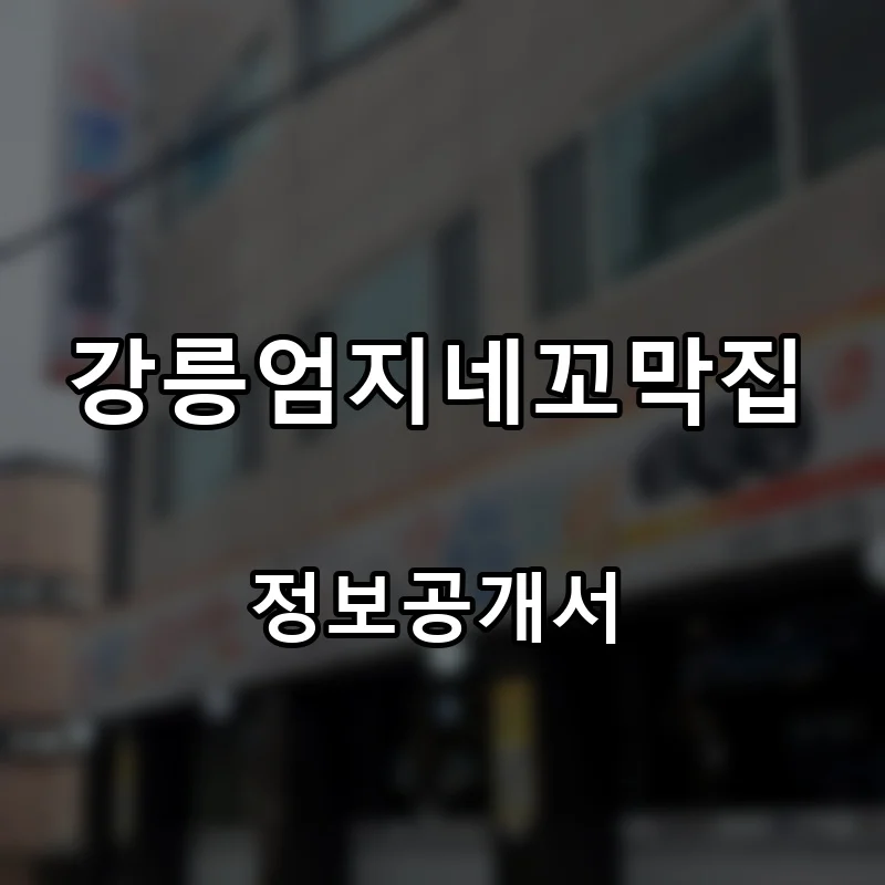 강릉엄지네꼬막집 프랜차이즈 창업 비용 정보공개서 요약