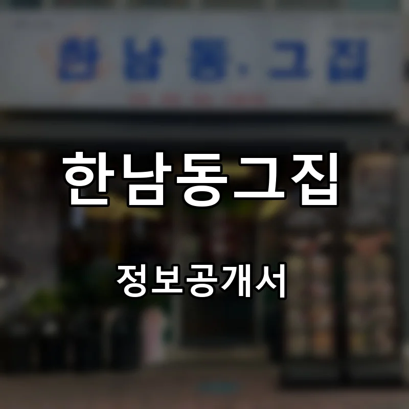 한남동그집 프랜차이즈 창업 비용 정보공개서 요약