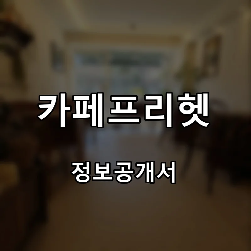 카페프리헷 프랜차이즈 창업 비용 정보공개서 요약
