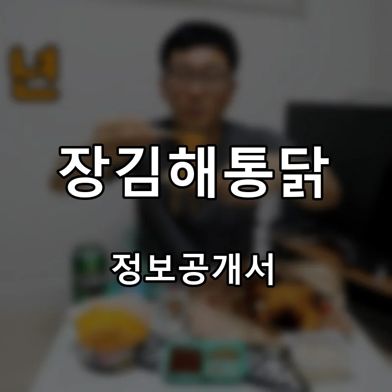 장김해통닭 프랜차이즈 창업 비용 정보공개서 요약