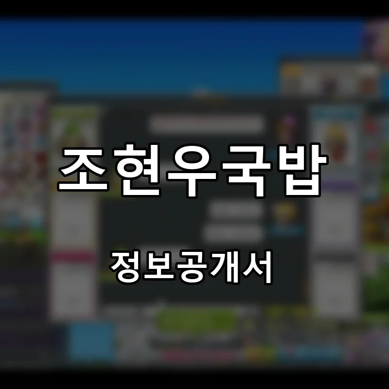 조현우국밥 프랜차이즈 창업 비용 정보공개서 요약