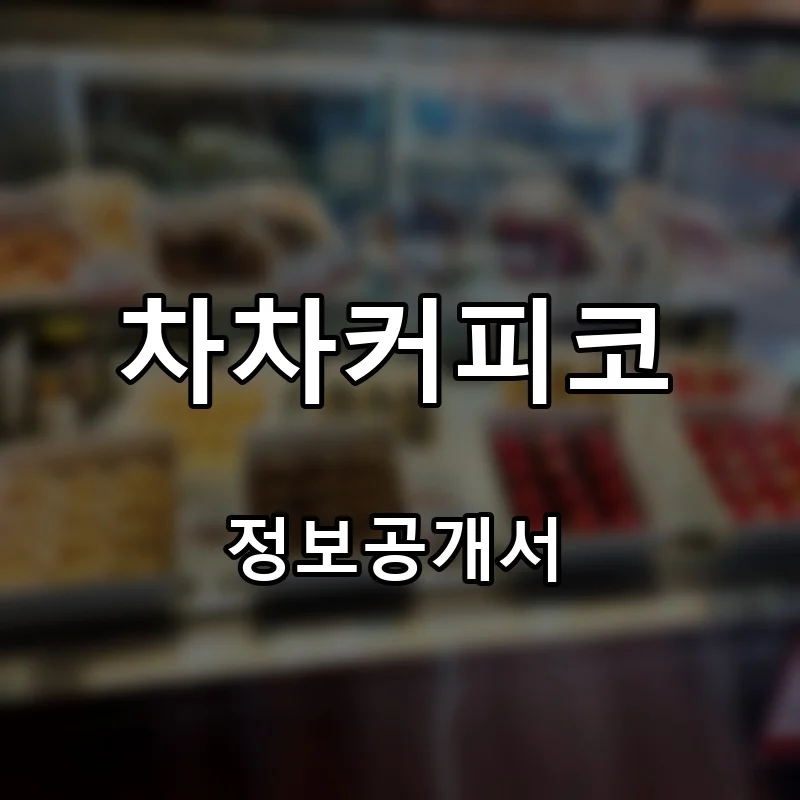 차차커피코 프랜차이즈 창업 비용 정보공개서 요약