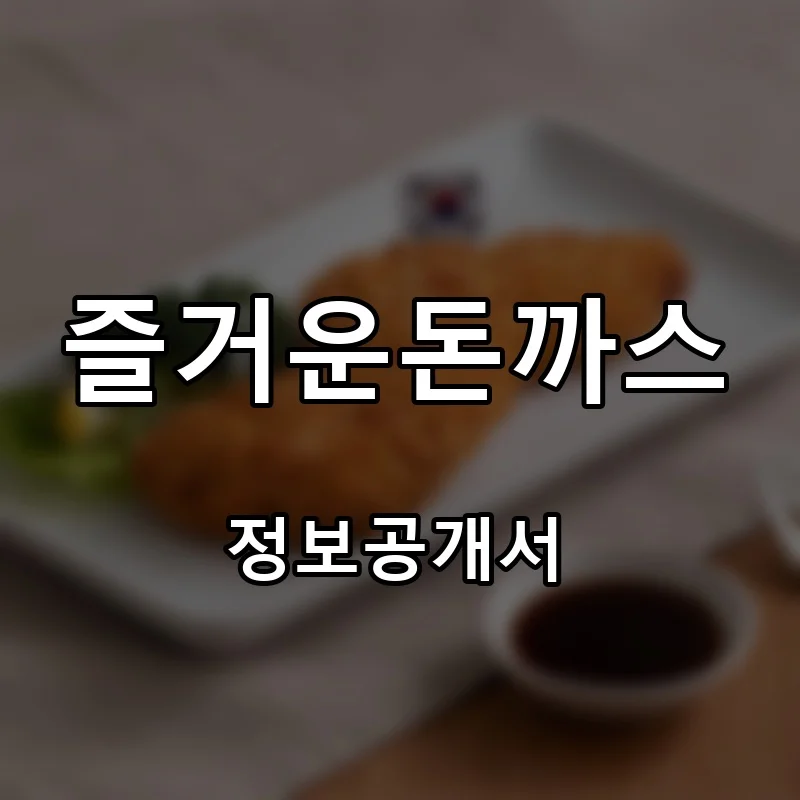 즐거운돈까스 프랜차이즈 창업 비용 정보공개서 요약