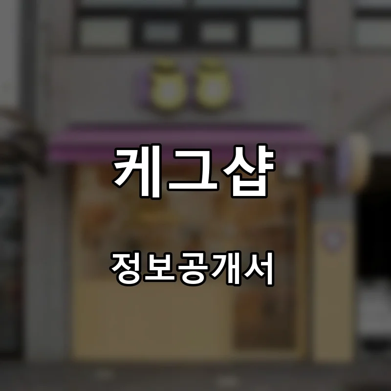 케그샵 프랜차이즈 창업 비용 정보공개서 요약
