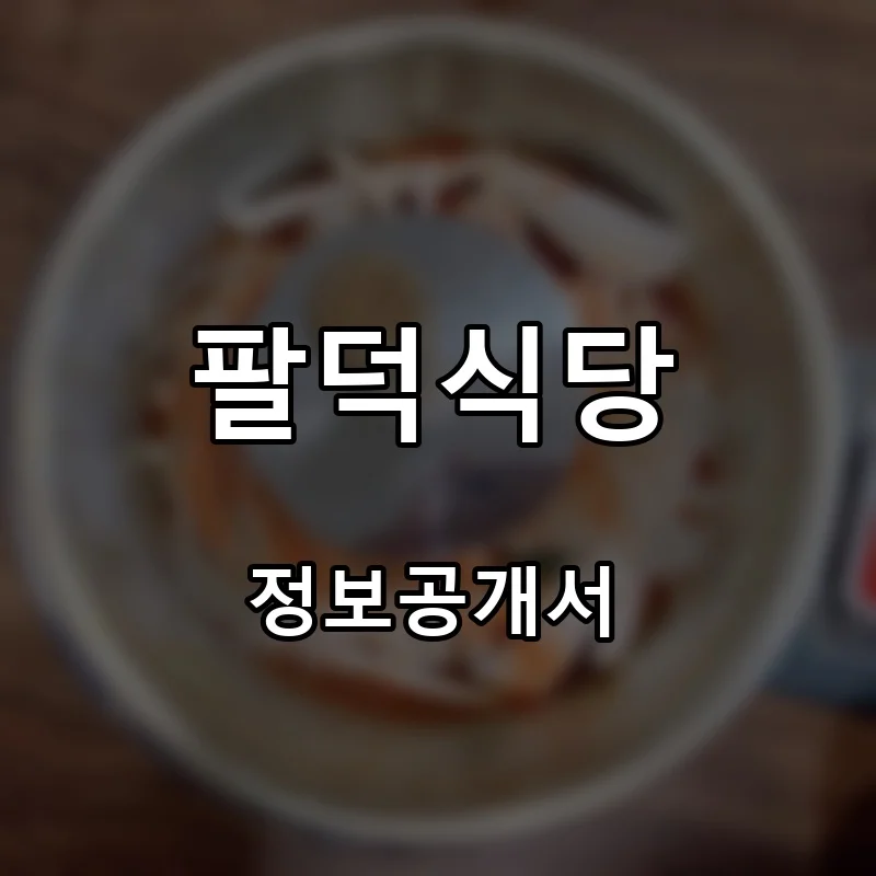 팔덕식당 프랜차이즈 창업 비용 정보공개서 요약