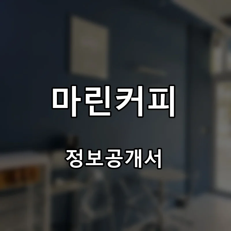마린커피 프랜차이즈 창업 비용 정보공개서 요약