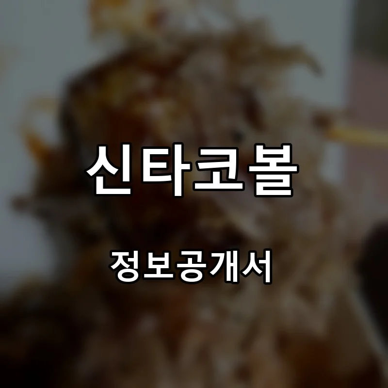 신타코볼 프랜차이즈 창업 비용 정보공개서 요약