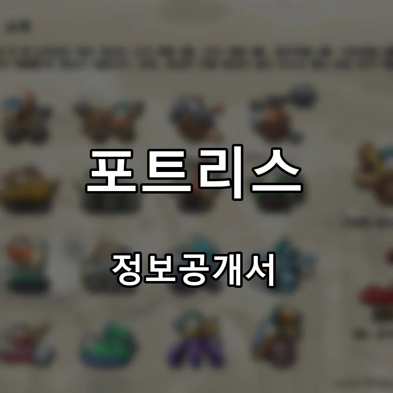 포트리스 프랜차이즈 창업 비용 정보공개서 요약