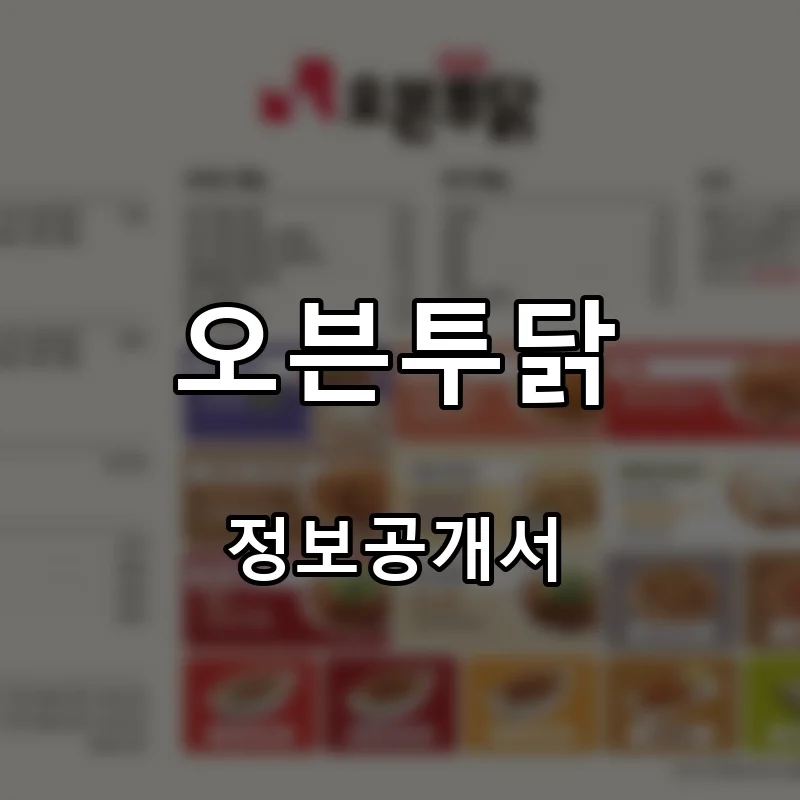 오븐투닭 프랜차이즈 창업 비용 정보공개서 요약