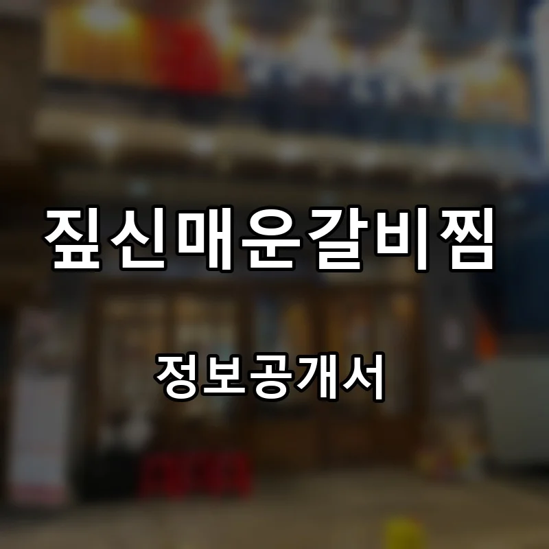 짚신매운갈비찜 프랜차이즈 창업 비용 정보공개서 요약