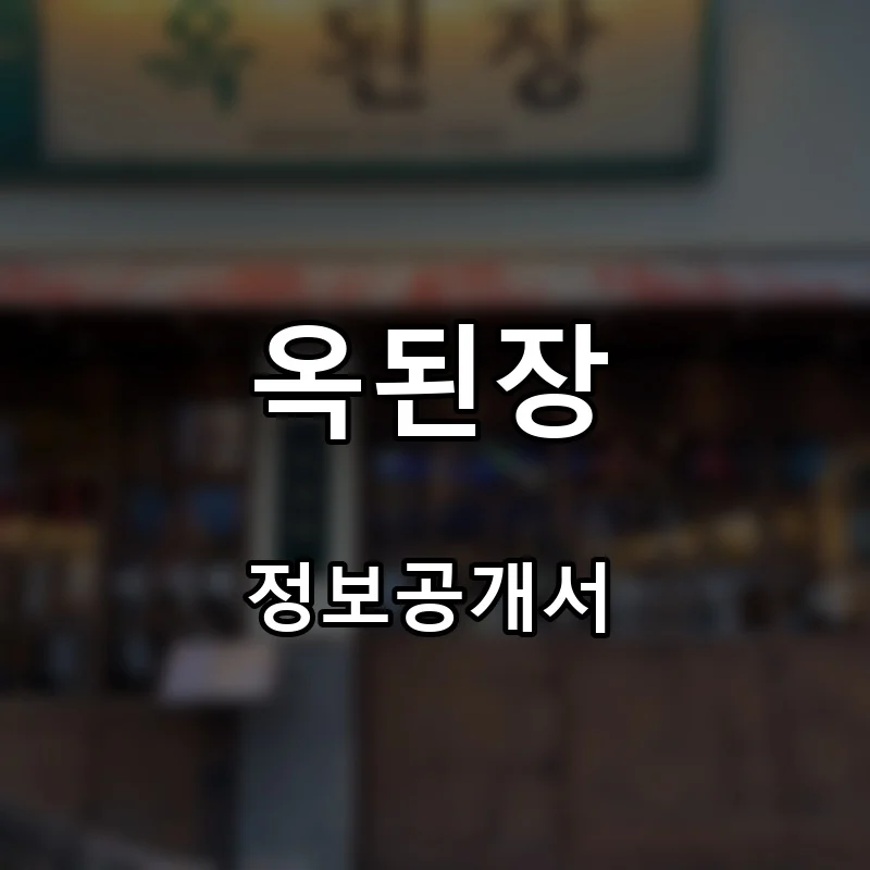 옥된장 프랜차이즈 창업 비용 정보공개서 요약